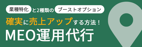 MEO運用代行