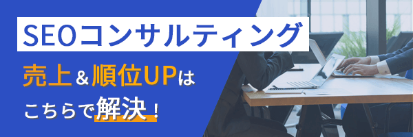 SEOコンサルティング