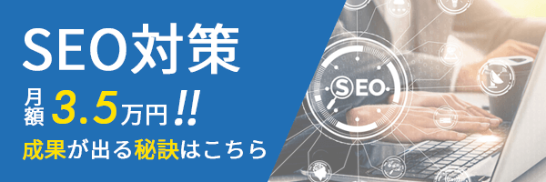 SEO対策