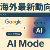 海外最新動向｜GoogleにAI本格統合！AI Mode最新解説