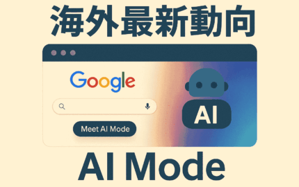 海外最新動向｜GoogleにAI本格統合！AI Mode最新解説