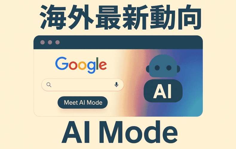 海外最新動向|GoogleにAI本格統合!AI Mode最新解説
