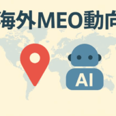 海外最新動向|AI検索時代におけるGoogleビジネスプロフィールの重要性