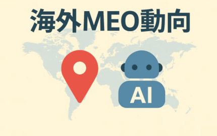 海外最新動向｜AI検索時代におけるGoogleビジネスプロフィールの重要性