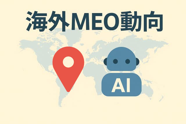 海外最新動向|AI検索時代におけるGoogleビジネスプロフィールの重要性