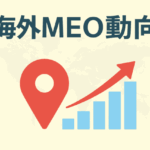 海外MEO最新情報：AIが評価する時代のMEO対策