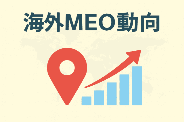 海外MEO最新情報:AIが評価する時代のMEO対策