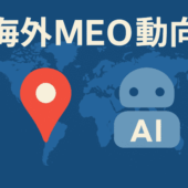 海外MEO動向｜AI時代のGBP情報の重要性