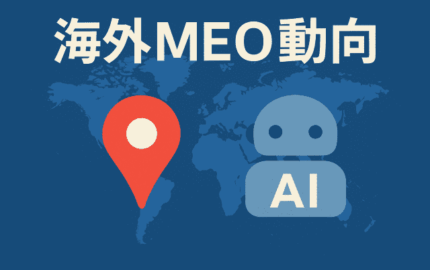 海外MEO動向｜AI時代のGBP情報の重要性