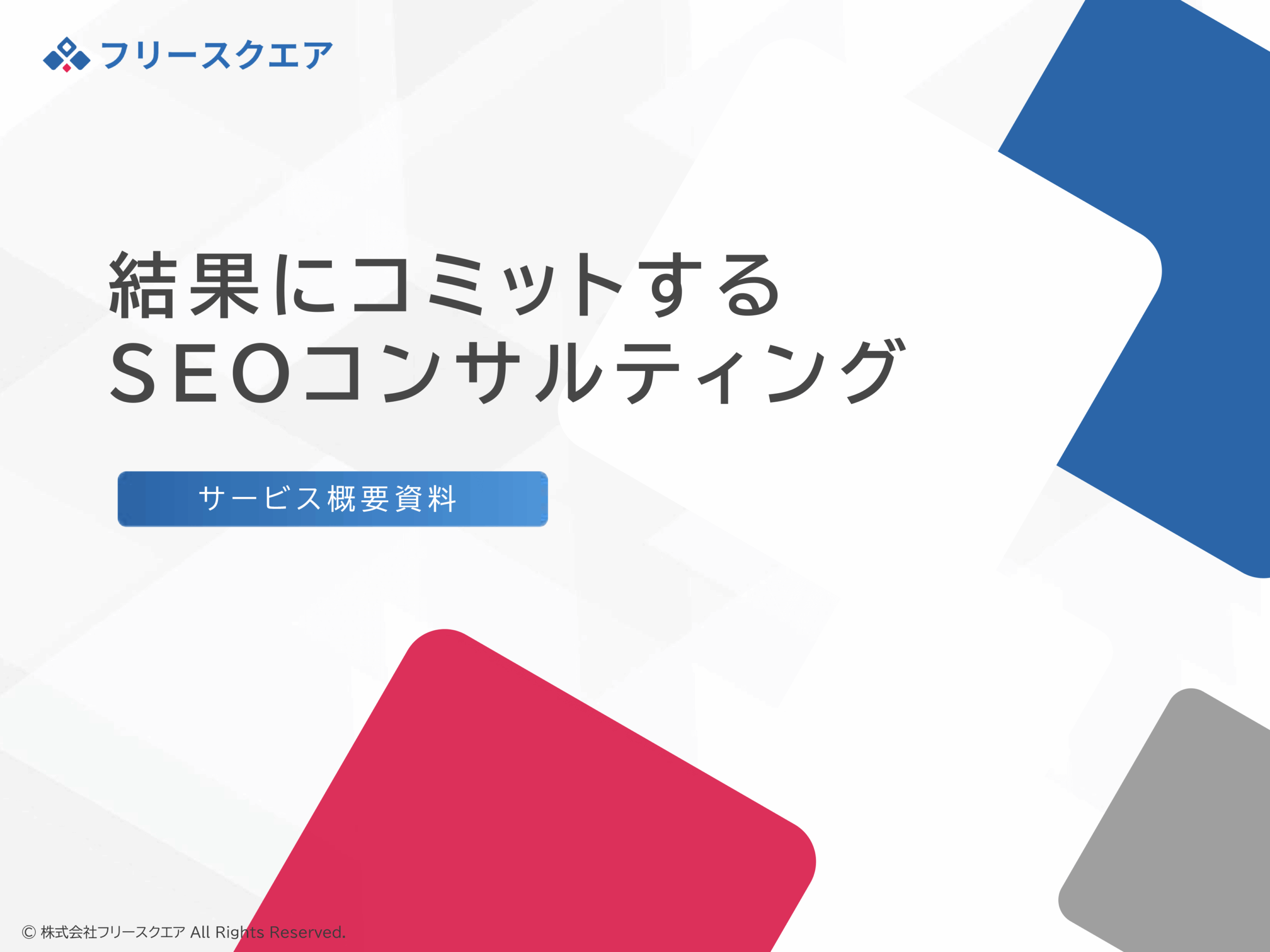 SEOコンサルティング