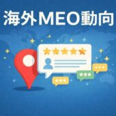 海外MEO動向｜2026年GBPにおけるクチコミの価値と対策