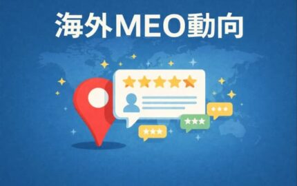 海外MEO動向｜2026年GBPにおけるクチコミの価値と対策