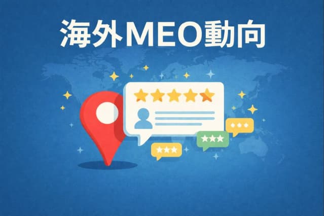 海外MEO動向｜2026年GBPにおけるクチコミの価値と対策