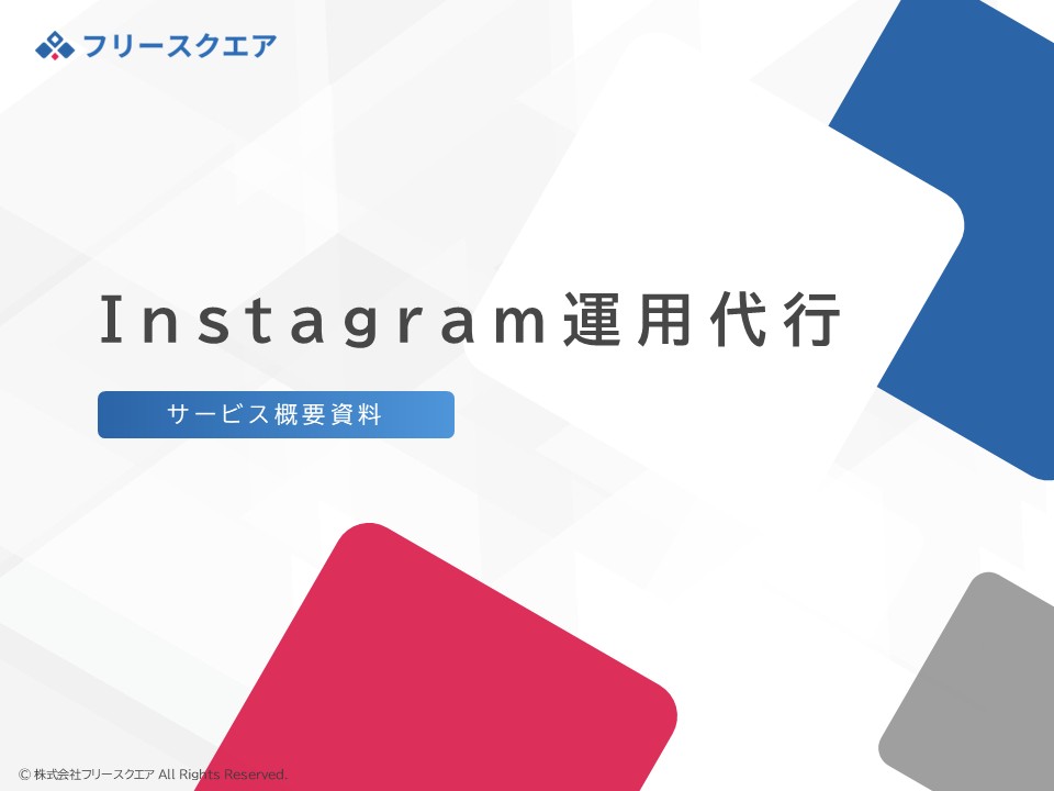 Instagram運用代行 サービス資料