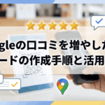 Googleの口コミを増やしたい！QRコードの作成手順と活用方法！