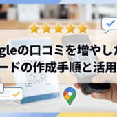 Googleの口コミを増やしたい！QRコードの作成手順と活用方法！