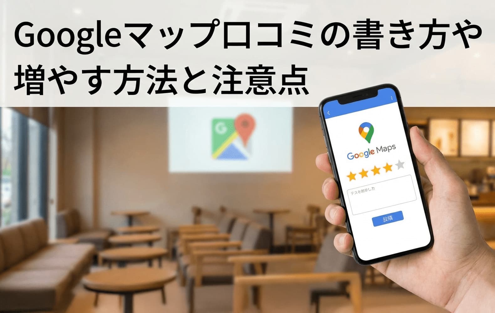 Googleマップ口コミの書き方や増やす方法と注意点 | フリースクエア
