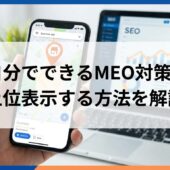 自分でできるMEO対策｜上位表示する方法を解説