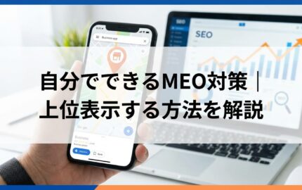 自分でできるMEO対策｜上位表示する方法を解説