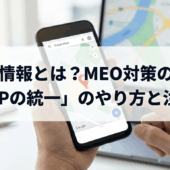 NAP情報とは？MEO対策の基本「NAPの統一」のやり方と注意点