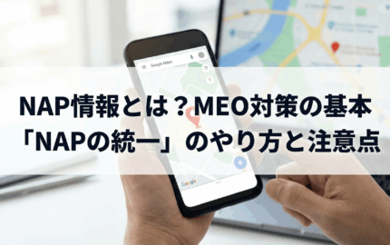 NAP情報とは？MEO対策の基本「NAPの統一」のやり方と注意点