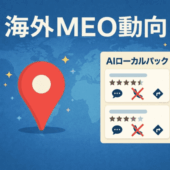 海外MEO動向｜AIローカルパックの登場とその影響