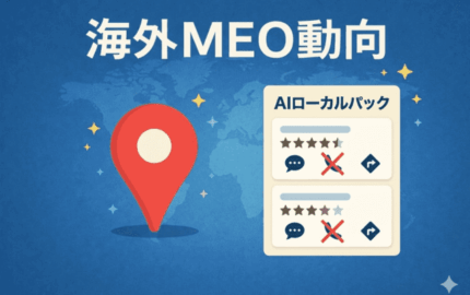 海外MEO動向｜AIローカルパックの登場とその影響