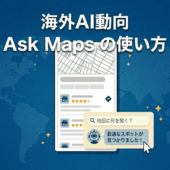海外AI動向｜Ask Maps（アスクマップス）の使い方