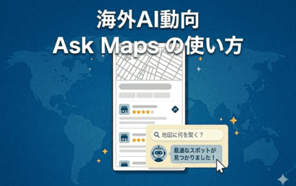 海外AI動向｜Ask Maps（アスクマップス）の使い方
