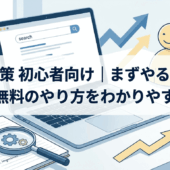 SEO対策【初心者向け】まずやるべき事とは？無料のやり方をわかりやすく解説