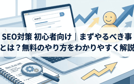 SEO対策【初心者向け】まずやるべき事とは？無料のやり方をわかりやすく解説