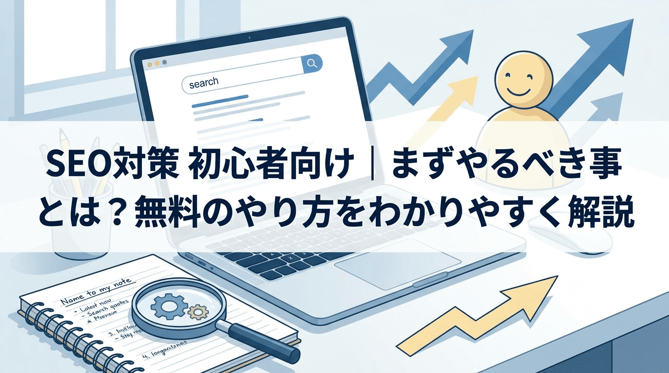 SEO対策【初心者向け】まずやるべき事とは？無料のやり方をわかりやすく解説