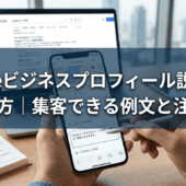 Googleビジネスプロフィール説明文の書き方｜集客できる例文と注意点