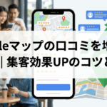 Googleマップの口コミを増やす方法7選｜集客効果UPのコツとNG例