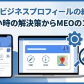 Googleビジネスプロフィールの編集方法｜できない時の解決策からMEOのコツまで