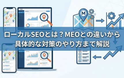 ローカルSEOとは？MEOとの違いから具体的な対策のやり方まで解説