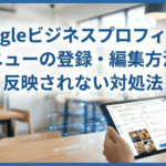 Googleビジネスプロフィール メニューの登録・編集方法と反映されない対処法