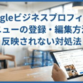 Googleビジネスプロフィール メニューの登録・編集方法と反映されない対処法