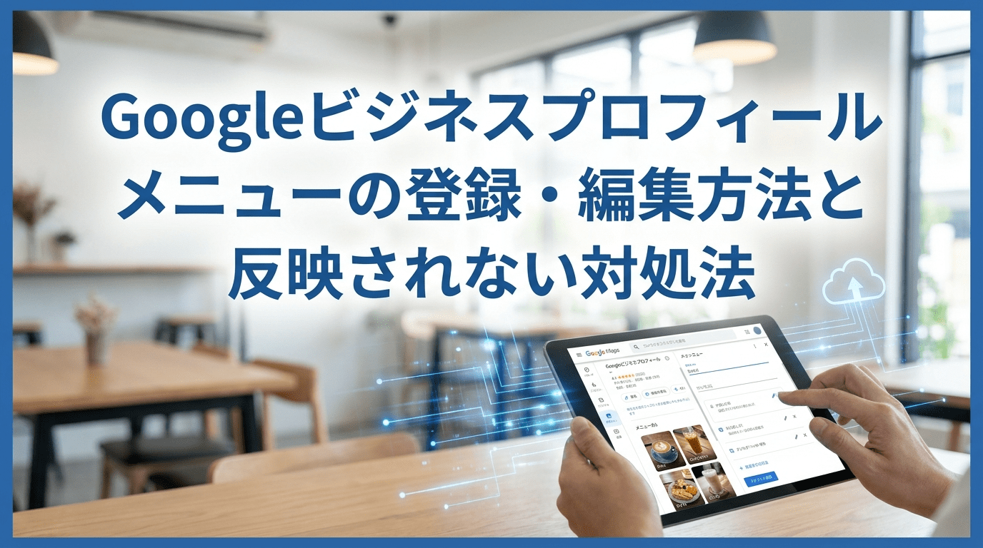 Googleビジネスプロフィール メニューの登録・編集方法と反映されない対処法