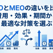 SEOとMEOの違いを比較｜費用・効果・期間から最適な対策を選ぶ