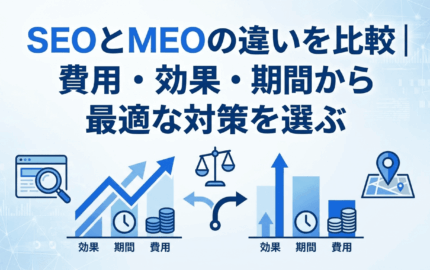 SEOとMEOの違いを比較｜費用・効果・期間から最適な対策を選ぶ