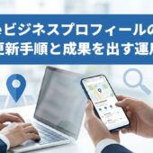 Googleビジネスプロフィールの正しい更新手順と成果を出す運用のコツ