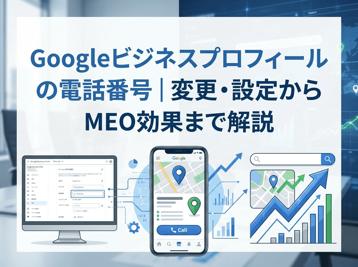 Googleビジネスプロフィールの電話番号｜変更・設定からMEO効果まで解説