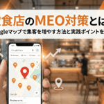 飲食店のMEO対策とは？Googleマップで集客を増やす方法と実践ポイントを解説