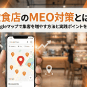 飲食店のMEO対策とは？Googleマップで集客を増やす方法と実践ポイントを解説