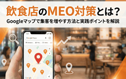 飲食店のMEO対策とは？Googleマップで集客を増やす方法と実践ポイントを解説