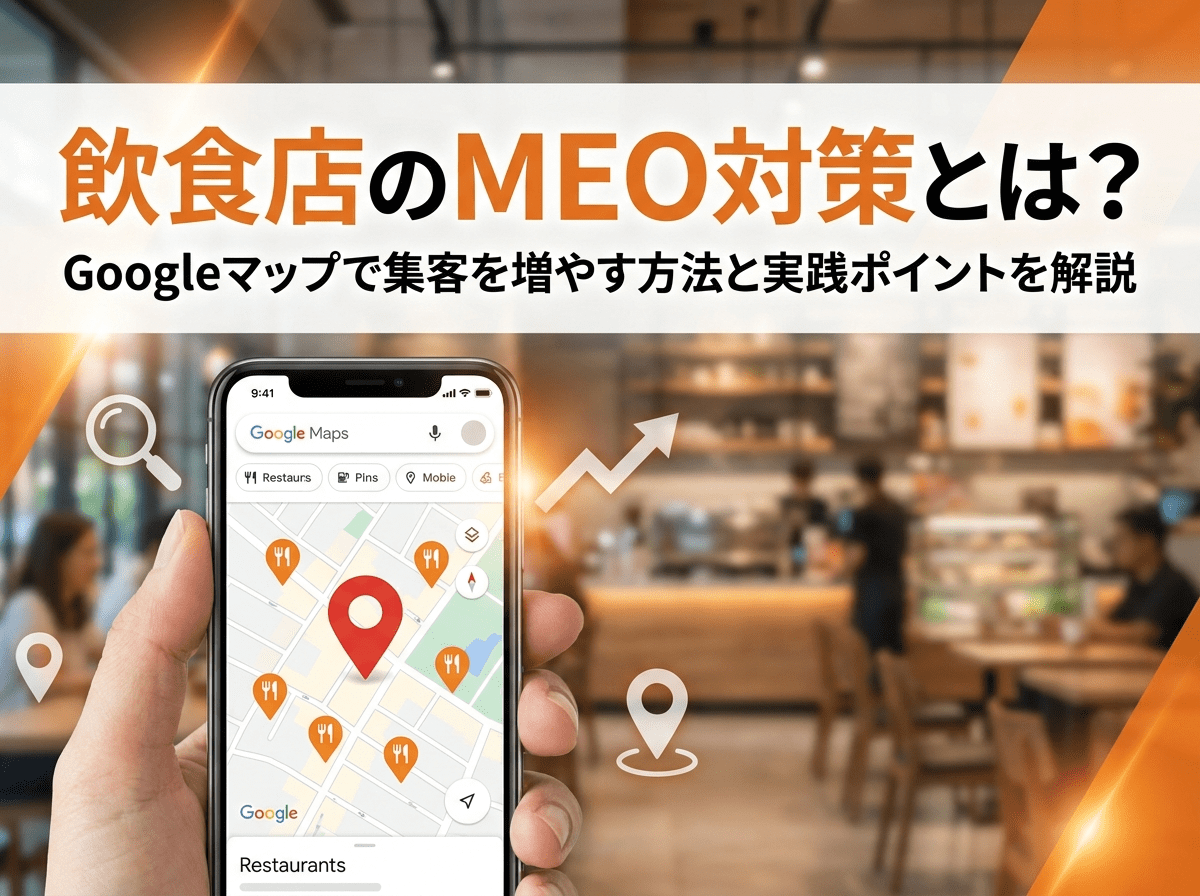 飲食店のMEO対策とは？Googleマップで集客を増やす方法と実践ポイントを解説