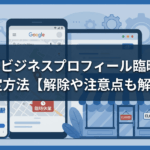 Googleビジネスプロフィール臨時休業の設定方法【解除や注意点も解説】