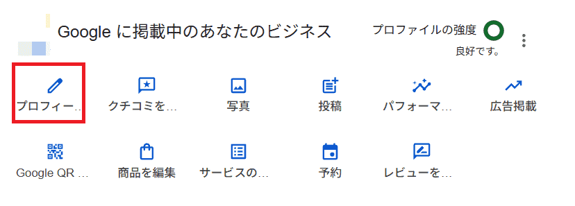 Googleビジネスプロフィールの情報欄を開く画面