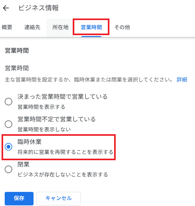 Googleビジネスプロフィールで臨時休業マークを設定する画面